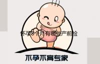 怀孕8个月有哪些产前检查项目？